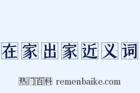 在家出家近义词是什么意思的图片
